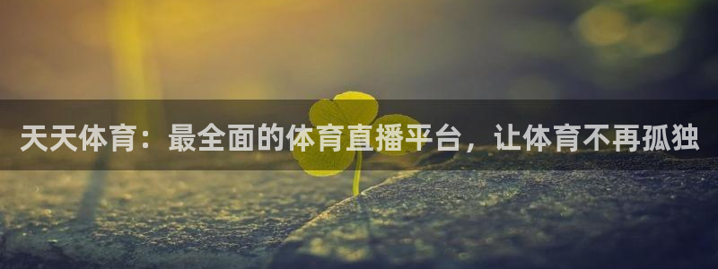 天天体育：最全面的体育直播平台，让体育不再孤独