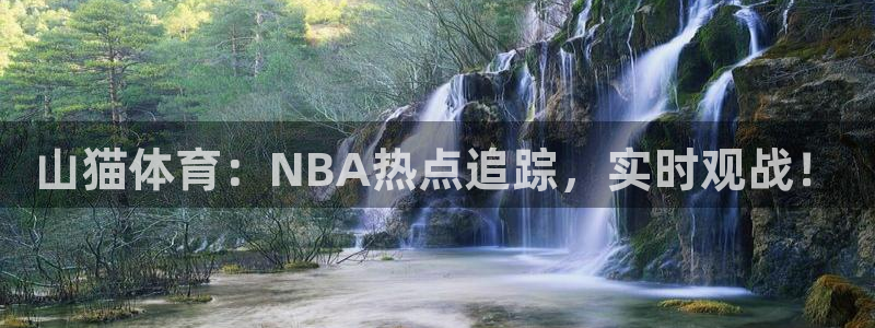 山猫体育：NBA热点追踪，实时观战！