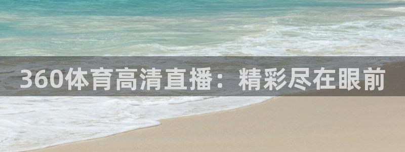 360体育高清直播：精彩尽在眼前